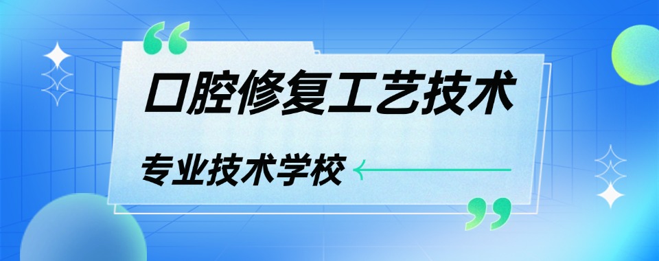 好评的湖南省娄底市口腔医学技术培训学校5大一览