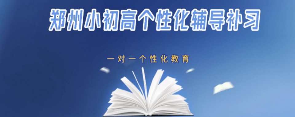 十大河南省郑州市二七区针对初升高衔接的辅导机构名单优选一览