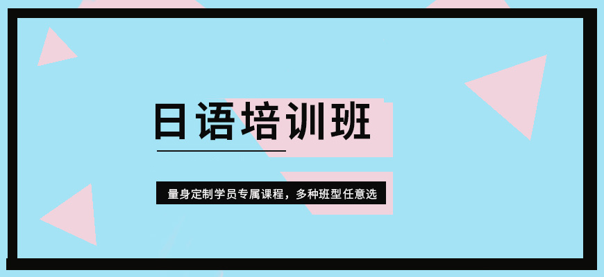 长春市公认比较不错的日语培训机构榜首名单TOP10今日公布