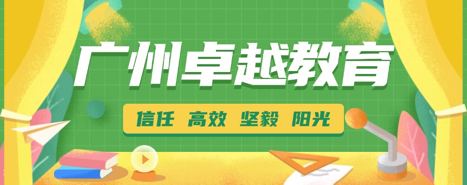 广州10大高三全日制学校-实力强的辅导机构排名介绍