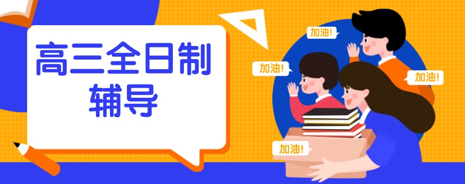 精选南京口碑名气好的高三全日制补习班排名名单出炉
