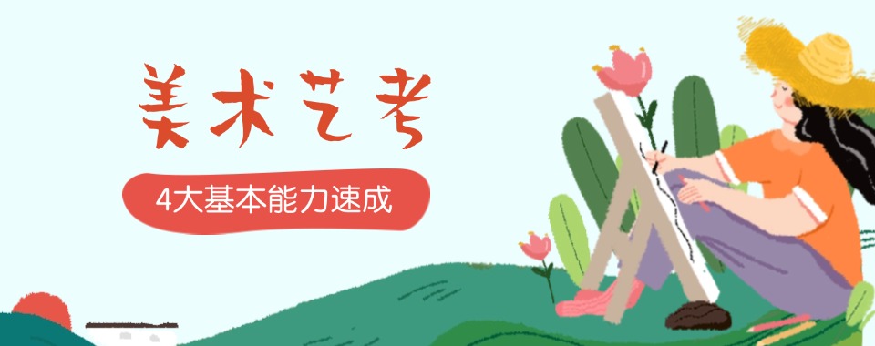 上海十大排名不错的高三美术艺考指导机构甄选名单汇总