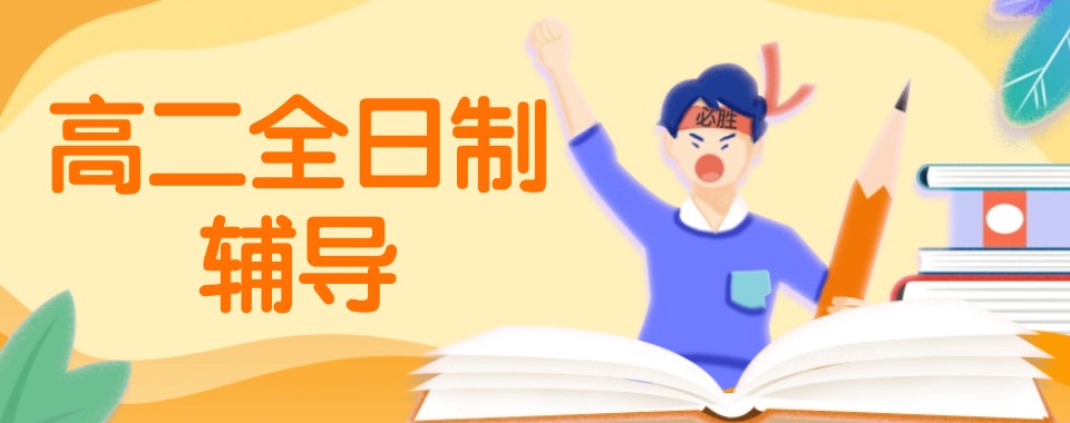 武汉洪山区教学好的高二全日制辅导班排名top10汇总榜