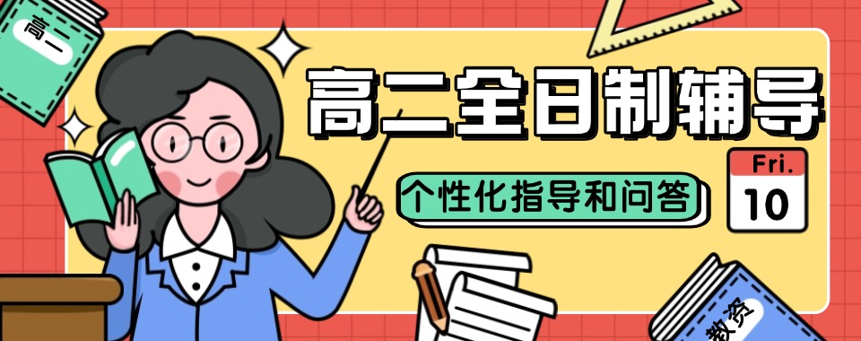 武汉洪山区教学好的高二全日制辅导班排名top10汇总榜