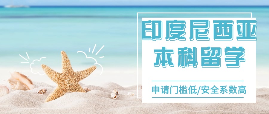 更新河北地区十大印尼留学申请中介机构口碑好的名单一览