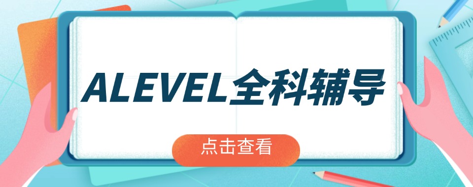 温州排行榜十大国际课程A-Level升学辅导机构名单出炉