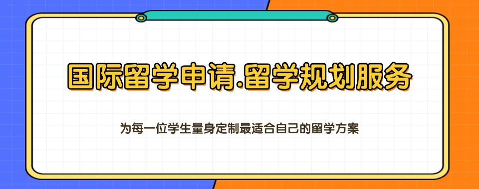 北京平谷区实力强的2+2国际本科申请留学的机构名单榜首公布