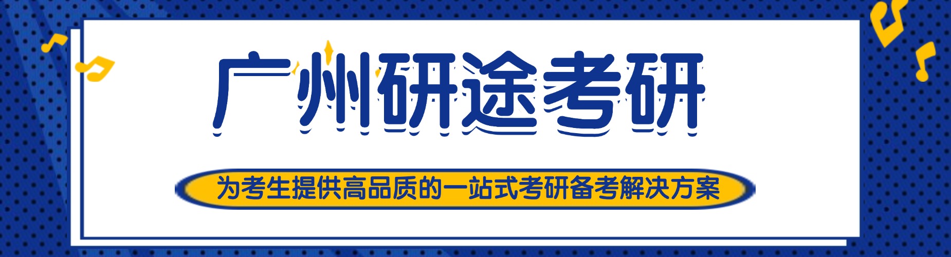 广州市番禺区力推的top10考研公共课培训机构名单汇总公布