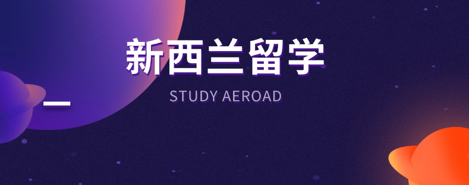 汇总北京评价好服务一流的的新西兰留学一站式服务机构排名