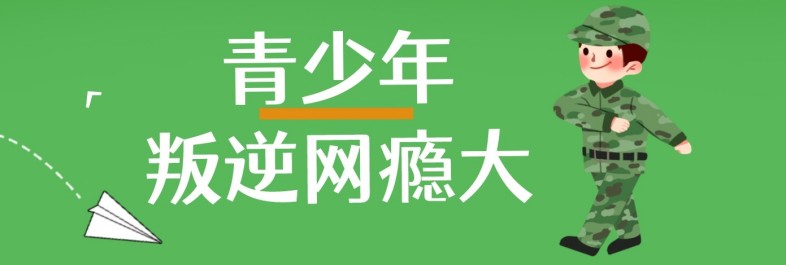 TOP榜!2025年河北邢台市十大口碑不错的全封闭戒网瘾学校排名名单