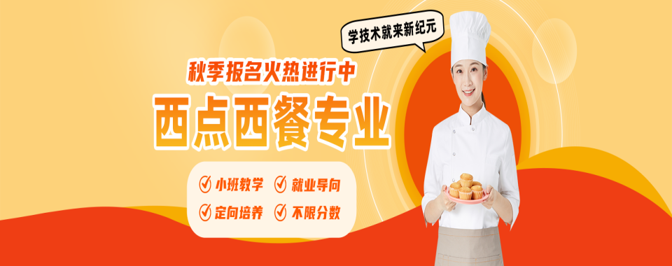 陕西省西安市正规的初高中毕业生西点工艺培训学校实力榜一览