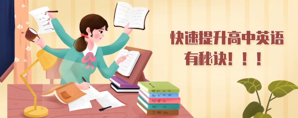 精心推荐!10大北京高中英语词汇速记1V1课程机构名单榜