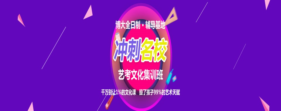 长春市家长推荐|艺考生文化课集训营实力十大排名