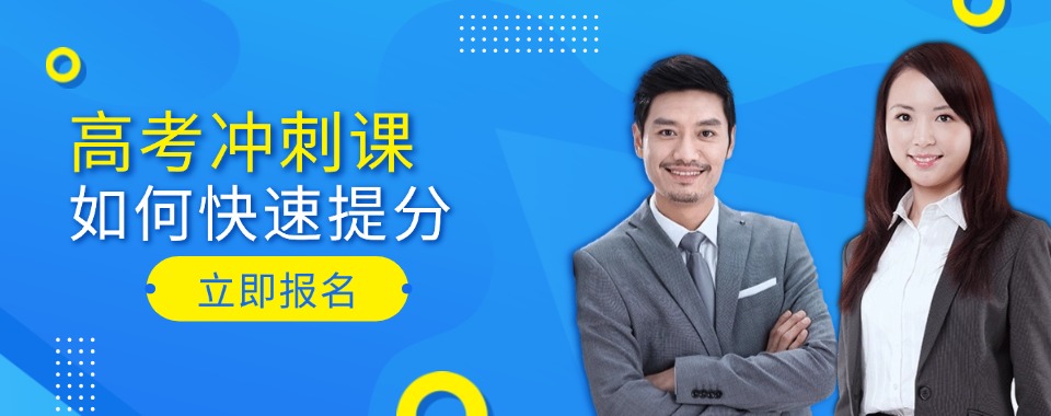 逆袭高考！北京石景山区高考文化课集训班top10排名一览