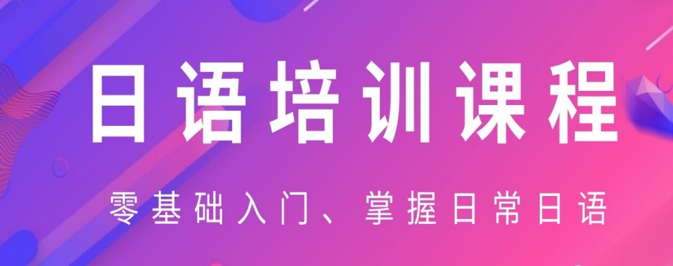 靠谱！上海市浦东新区专注日语培训辅导机构名单汇总