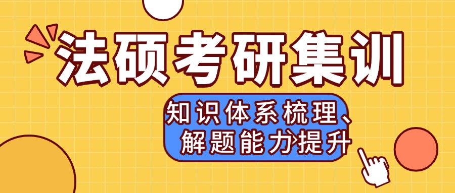 【最新发布】山西太原法律专业硕士研究生考试培训十大机构名单