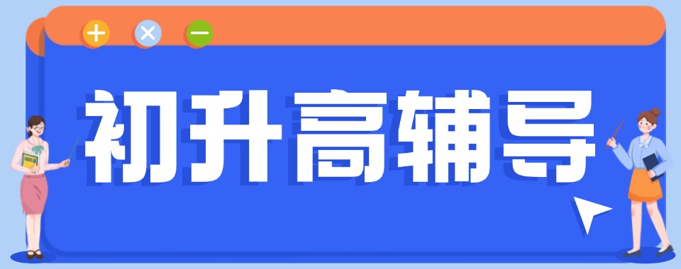 广东佛山热门的初中升学机构排名前十推荐汇总一览