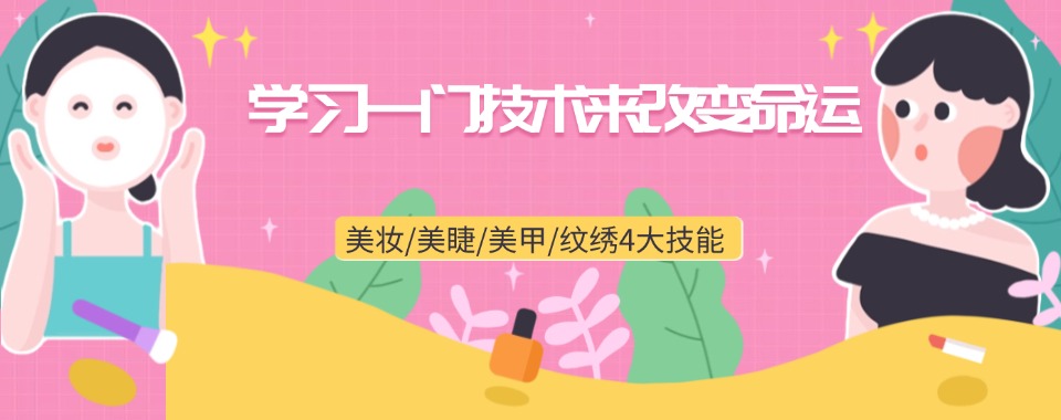 天津河东区十大值得推荐的化妆美妆培训机构排名榜单一览