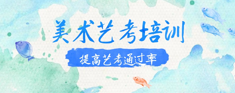 一览Top10力推上海高三美术艺考培训机构排名前八新选名单