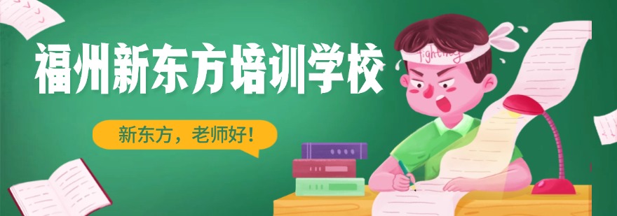 福州高三艺考文化课补习机构排行学校十大好评机构名单汇总一览