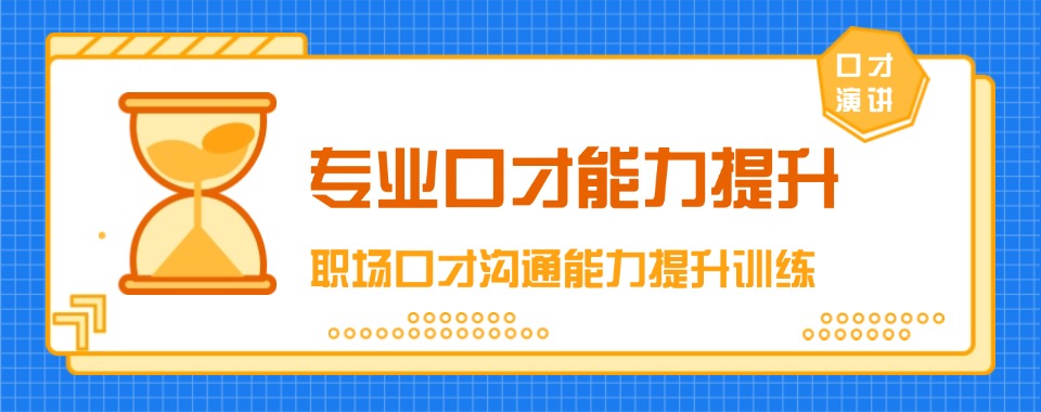 力推西安讲师演讲口才培训班排名榜推荐一览-机构介绍
