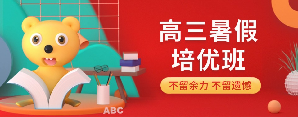 强！内蒙古通辽排名榜前十新高三辅导机构名单一览