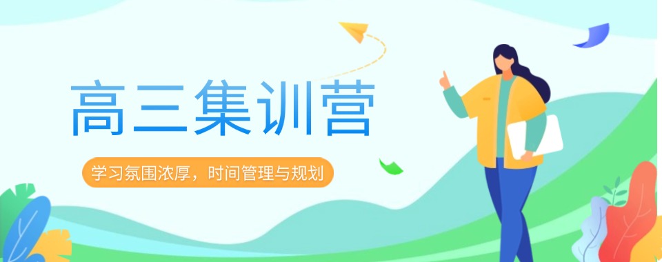 揭秘十大成都锦江区新高三暑期衔接班实力排名一览