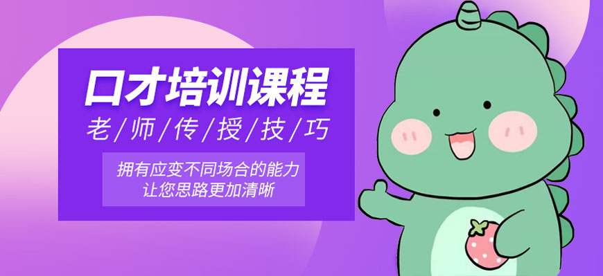 突破表达瓶颈,福建泉州市口才特训班让你开口即出彩！