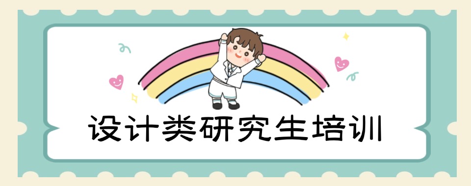 云南省昆明26设计考研全年集训辅导机构10大排名榜一览
