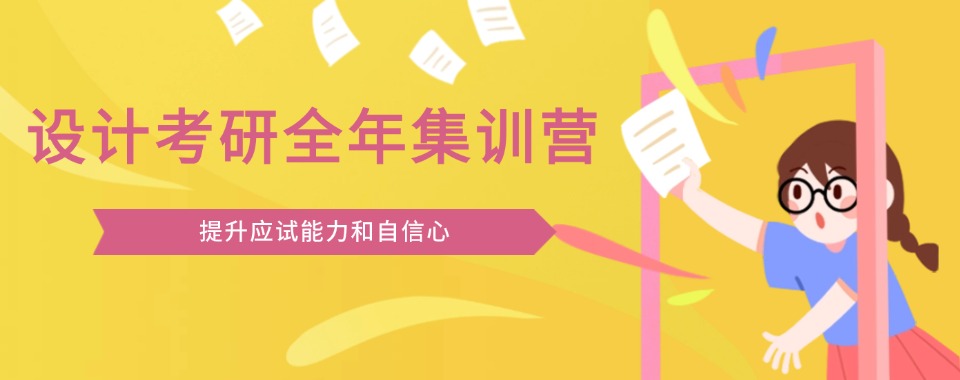 云南省昆明26设计考研全年集训辅导机构10大排名榜一览
