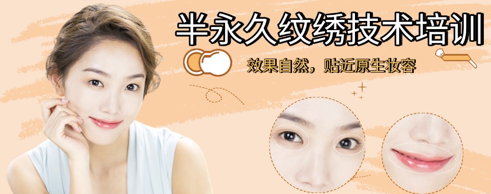 成都十大排名好的半永久定妆(纹绣)技术培训学校实力排名