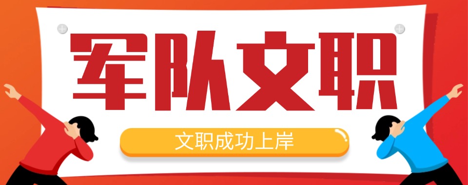 盘点!唐山丰润区十大军队文职考试培训机构排名精选一览