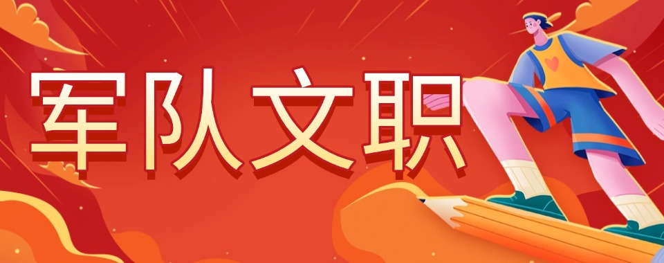 盘点!唐山丰润区十大军队文职考试培训机构排名精选一览