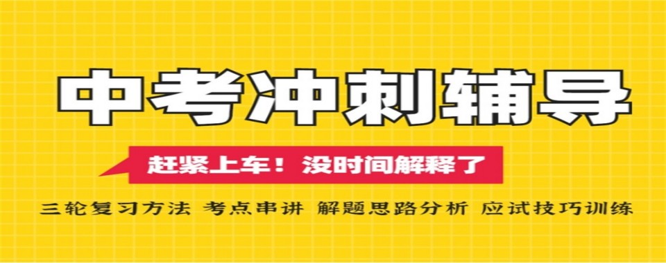 贵州省贵阳市口碑比较不错的十大中考冲刺辅导学校名单出炉