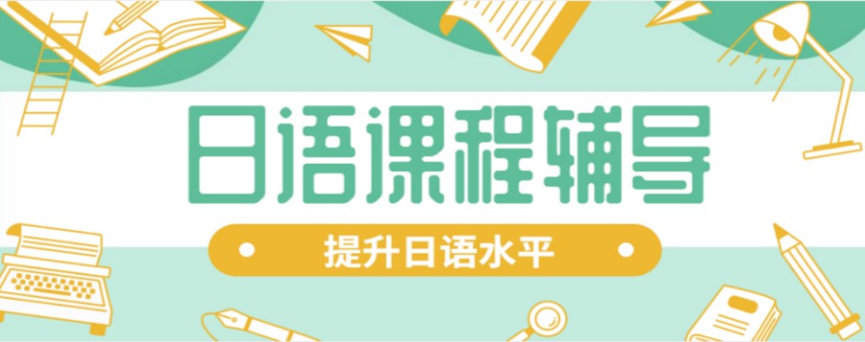 精选上海市浦东新区口碑不错的高考日语培训机构十大实力榜一览