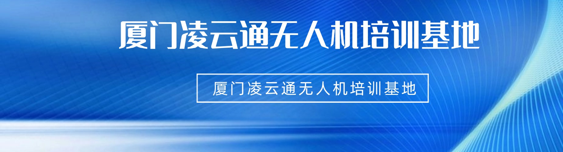 排名汇总|厦门市无人机操控员培训靠谱机构名单榜首一览