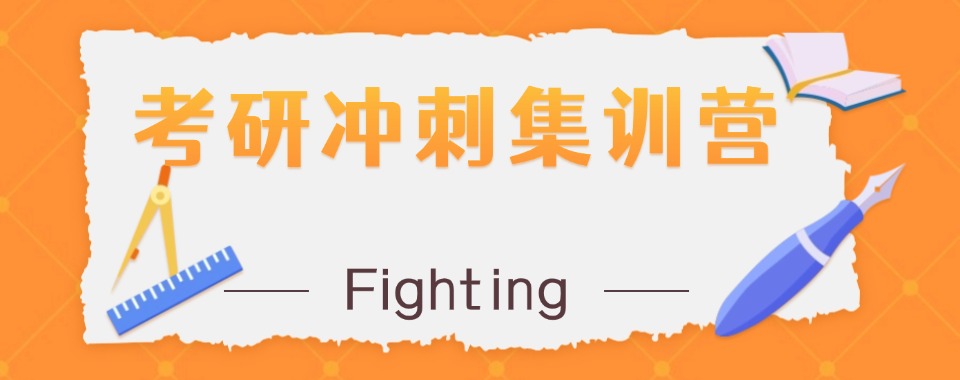 天津武清区十大考研半年集训营选哪家机构详细介绍