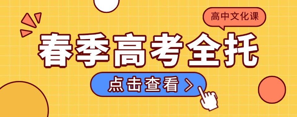 天津河北区10大春季高考补习辅导机构招生计划一览表