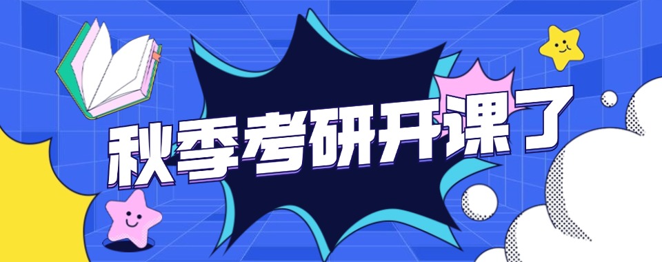 更新TOP十烟台市秋季集训营考研培训机构排名甄选一览表