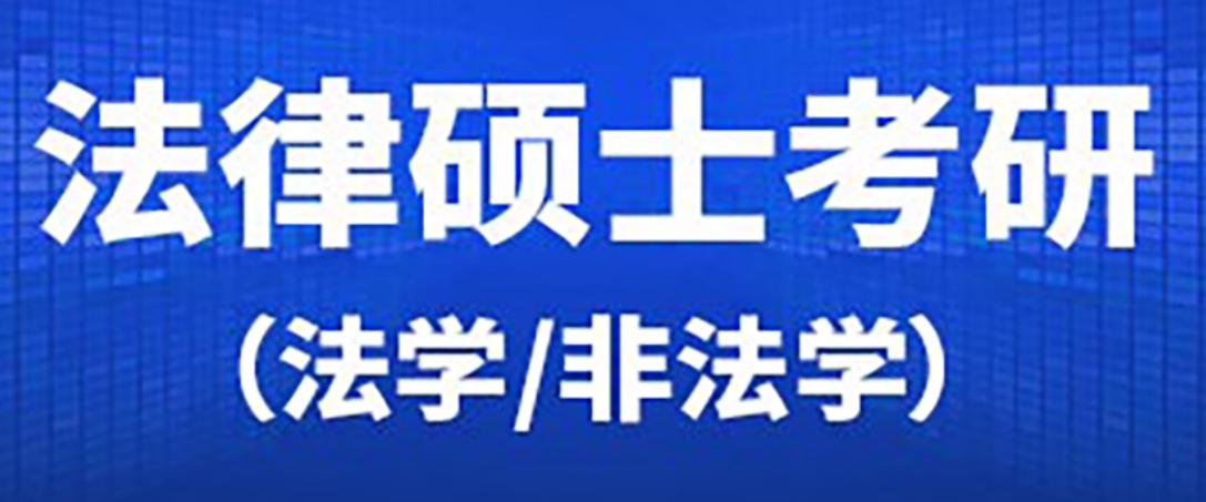 在行!青岛胶州排名前十法律硕士考研培训机构人气榜单一览