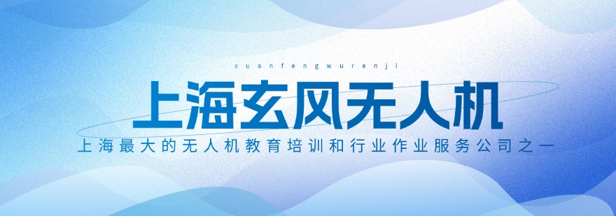 精选2025上海十大正规的无人机培训机构排名一览名单