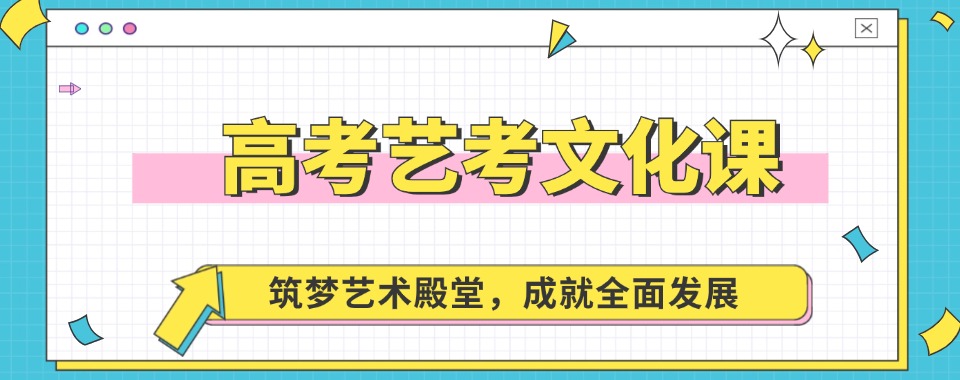 火热报名中！上海市浦东新区艺考文化课学校排名强推名单一览
