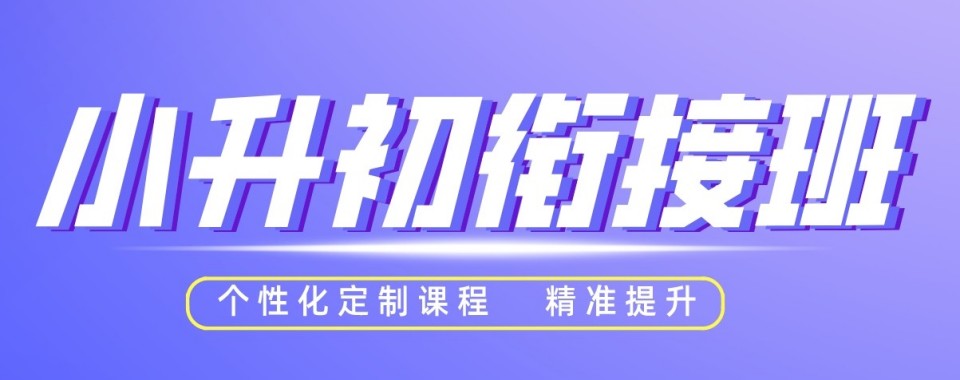 河南省郑州市二七区名气较好的小升初衔接课培训排行榜榜首一览