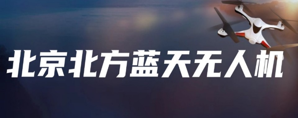 北京海淀区十大无人机执照培训机构排名Top10发布一览