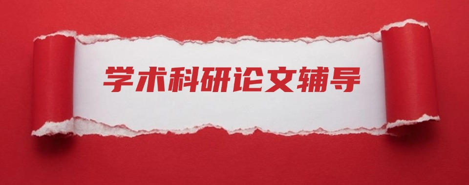 今日推荐!浙江上城区人气排名靠前的Scopus论文辅导机构排行榜
