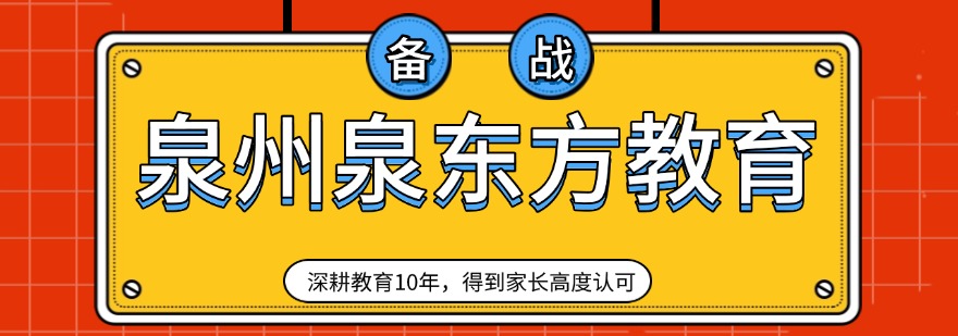 新出炉泉州鲤城区10大正规的初中全学科教育辅导学校排名