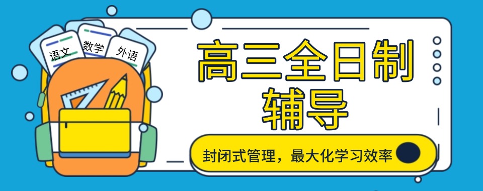 内蒙古通辽2025年度高三全日制辅导学校优质榜单出炉