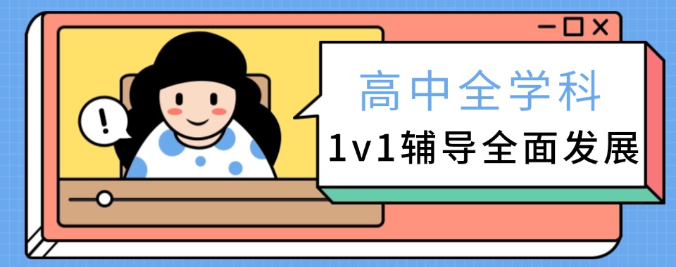 2025年天津东丽区高中全科单科辅导机构前十大名单汇总