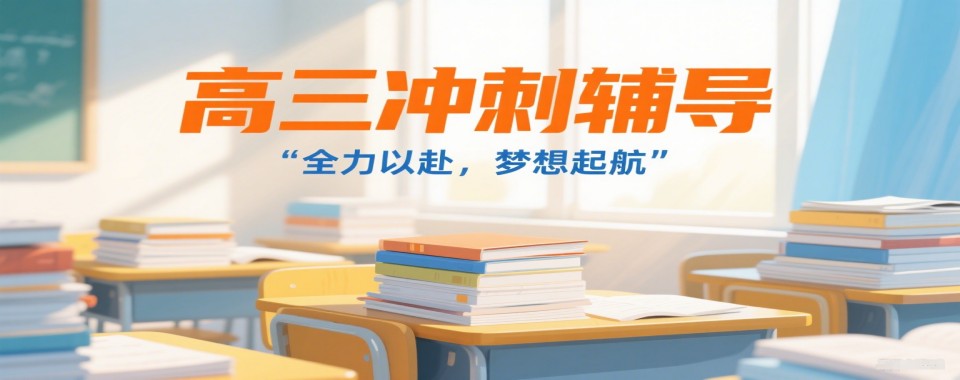 贵州省贵阳市值得信任的高三冲刺辅导学校精选名单汇总