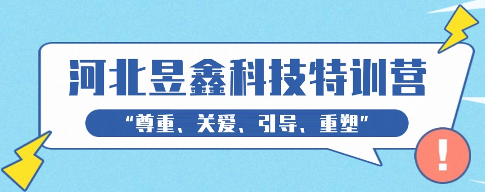 口碑好的河北本地青少年封闭式夏季训练营排名前十一览